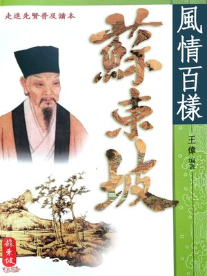 cover image of 風情百樣蘇東坡